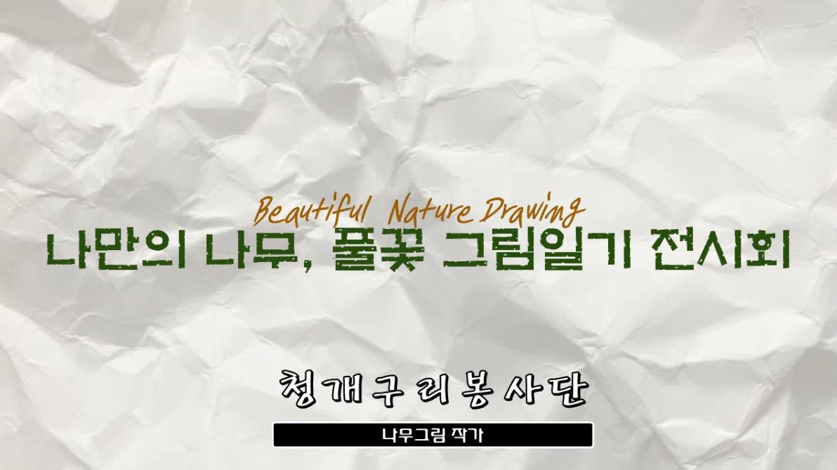 [영상]나만의 나무, 풀꽃 그림일기 전시회