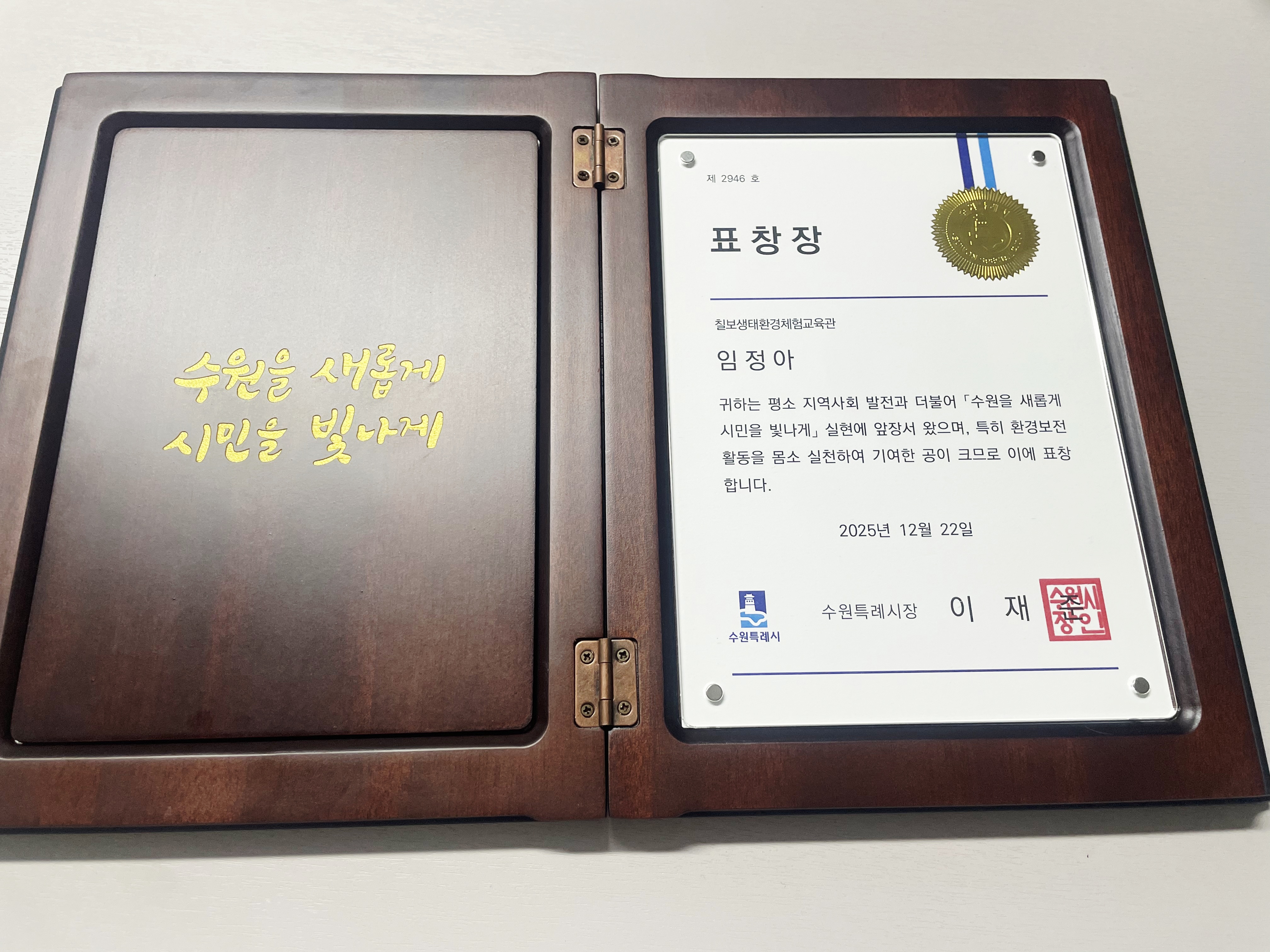 칠보 생태환경체험교육관 표창